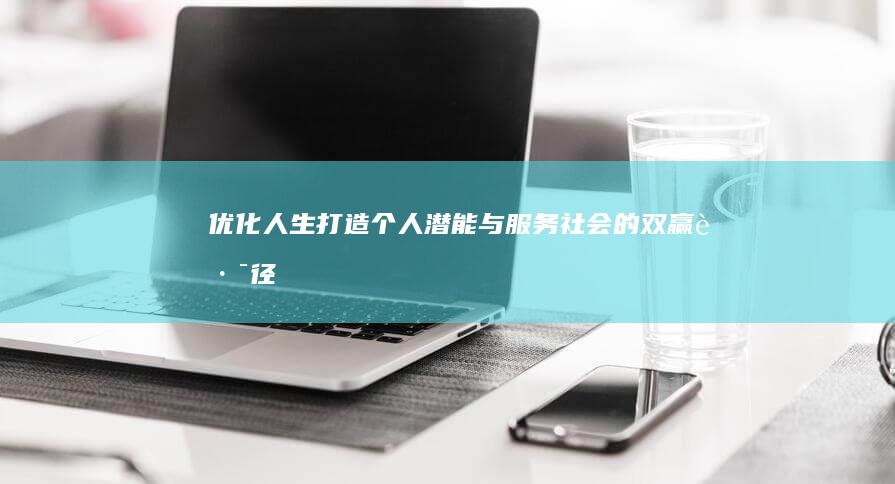 优化人生：打造个人潜能与服务社会的双赢路径